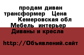 продам диван трансформер › Цена ­ 3 500 - Кемеровская обл. Мебель, интерьер » Диваны и кресла   